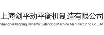 上海劍平動(dòng)平衡機制造有限公司