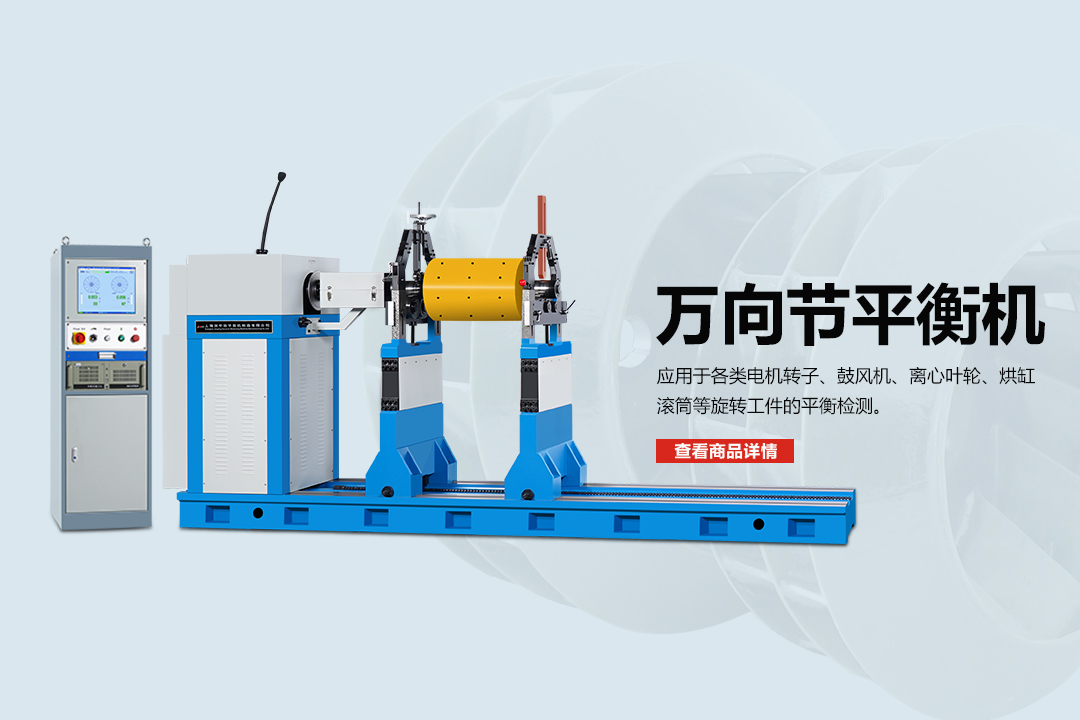 萬向節(jié)平衡機