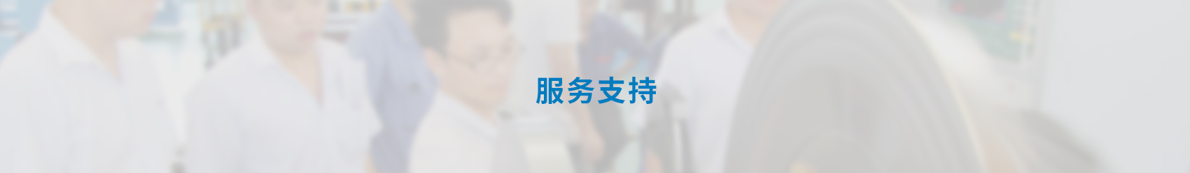 備件供應banner